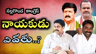 వచ్చే ఎన్నికలలో కాంగ్రెస్ తరపున నల్లగొండ నియోజకవర్గం లో పోటీ చేసేది ఎవరు ? |Nalgonda Congress story