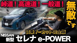 【日産 新型セレナ e-POWER（試乗ノーカット完全版）】これ…ミニバン史上最高の走行性能でした。。マジで感動しました[C28型]