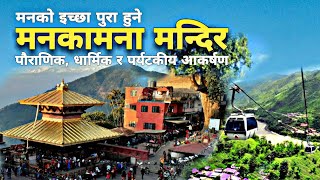 मनकामना मन्दिर - धार्मिक बिश्वासको प्रतीक, Manakamana Temple Nepal. Manakamana Cable Car.