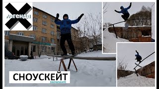 Скольжу по качеле на СНОУСКЕЙТЕ #хочубытьлегендой