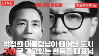 [실시간] 한동훈대표 구미방문일정 가는길