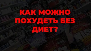 Как можно похудеть без диет?