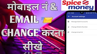 how to change mobile number & email in spice money |email aur mobile no change kaise kare spicemoney