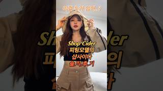 #shopcider 샵사이다.. 이거 옷인가요? 👗 #샵사이다 #샵사이다하울 #shorts        #韓国ファッション #코디