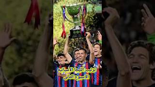 ترتيب الدورى الاسبانى لاليغا