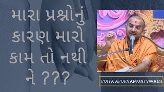 #apurvagyan#baps | mara prashnonu karan maro kam to nathi ne ??? | Apurvamuni Swami pravachan