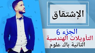 6 -  الإشتقاق : التأويلات الهندسية (جد مبسط)