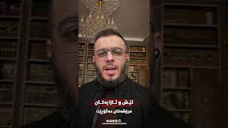 ئێش و ئازارەکان مرۆڤەکان دەگۆڕێت#مامۆستا_محمد_عبدالکریم_طالب