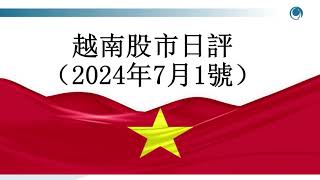 資金回流股市，越指7月份開門紅. 2024年07月01號越南股市日評