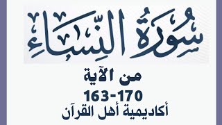 حفظ سورة النساء(alnisa )من الآيه 163-170 بطريقة التكرار والتلقين معنا في @ahl_alQuran_Academy