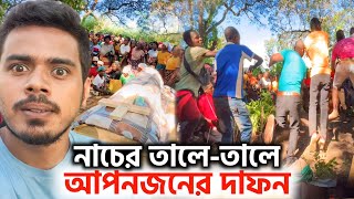 আফ্রিকায় নাচের তালে-তালে দাফন করে মৃতদেহ! কারন জেনে অবাক হবেন! Traditional Funeral in Africa!