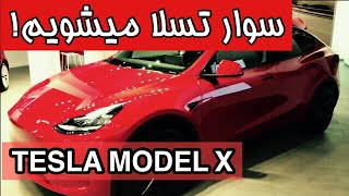 Tesla Model X Performance تجربه رانندگی با تسلا مدل ایکس!