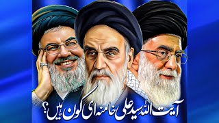 Syed Ali khamenei kon hai ? Who is Syed Ali Khomeini ?