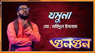 যমুনা-  মো. মহিদুল ইসলাম || Nexus Entertainment