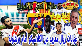 غيابات ريال مدريد عن الكلاسيكو أمام برشلونة!!المؤتمر الصحفي لأنشيلوتي قبيل المباراة،إصابة بن زيمة!؟