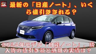 【日産ノートの最新 】最新の「日産ノート」、いくら値引きされる？今の納期はどれくらい？2024年モデル「日産ノート」、購入時の値引き額と納期の実情は？【JBNカーニュース 】