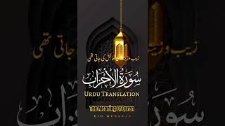 Quran Tilawat Surah Only Urdu Translation | Quran Recitation | #youtubeshorts 🤲🤲🤲