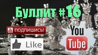 Шахматы блиц по минуте #16 bullet chess