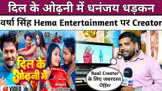 Dil Ke Odhni Me Dhananjay Dhadkan Varsha Singh Hema Entertainment पर Real Creator के लिए जबरदस्त