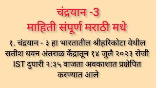 Chandrayaan 3/10 Lines on Chandrayaan 3/ Mission Chandrayaan 3/ चांद्रयान माहिती मराठी