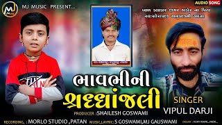 Sradhanjali Song ll  Sorapji Thakor ll Vipul Darji ll JigarThakor na Papa Sorapji Thakor Sradhanjali