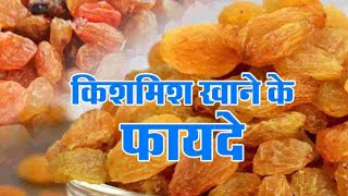 Kismis Khane Ke Fayde | किशमिश खाने के फायदे और नुकसान | Health Benefits Of Eating Raisins Grape |