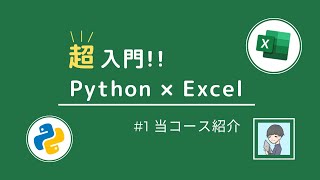 【Python × Excel超入門①】当コースと、Excel自動操作に必要な3つのものを紹介