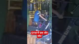 Gaziyabad Gym #shortsvideo #shortvideo #shorts #youtubeshorts #gym #gymmotivation #death #Rsamachar