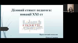 Діловий етикет педагога: новації ХХІ століття