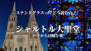 シャルトルブルーに魅せられて｜パリから日帰りの旅｜フランス政府公認ガイドikko