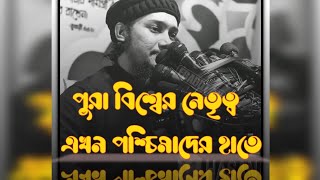 পুরা বিশ্বের নেতৃত্ব এখন পশ্চিমাদের হাতে😱😱আল্লাহ আমাদের হেফাজত করুন 🥰#আবু_ত্বহা_মুহাম্মদ_আদনান