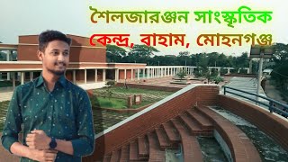 শৈলজারঞ্জন সাংস্কৃতিক কেন্দ্র, বাহাম, মোহনগঞ্জ