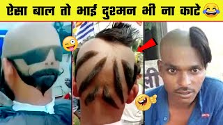 😂😂 ऐसा बाल कौन कटवाता है भाई 😜 Funniest Hairstyles Ever | haircut fails and worst haircuts - Part 2