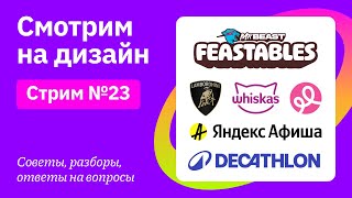 Смотрим на дизайн: MrBeast Feastables, Lamborghini, Whiskas, Decathlon, Яндекс Афиша, Подружка