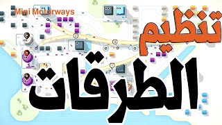 هندسة طرقات  Mini Motorways