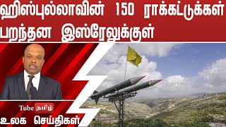 ஹிஸ்புல்லாவின் 150 ராக்கட்டுக்கள் பறந்தன இஸ்ரேலுக்குள்