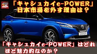 【「日産キャシュカイe-POWER」 】「キャシュカイe-POWER」日本市場を外す理由は？ 日産「キャシュカイe-POWER」はどれほど魅力的なのか？【JBNカーニュース 】