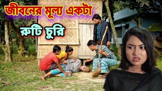 জীবনের মূল্য একটা রুটি চুরি | Jibner Mullo Akta Roti Churi | Monisha Bangla Short Film 2022