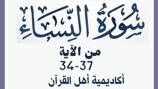 حفظ سورة النساء (alnisa ) من الآيه 34-37 بطريقة التكرار والتلقين معنا في @ahl_alQuran_Academy