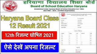 12वी रिजल्ट जारी | hbse 12th result 2021 | haryana board 12th result 2021 | class 12 result 2021