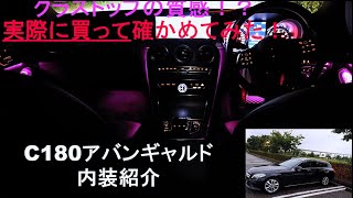 【内装紹介】Mercedes-Benz C180 アバンギャルド(非AMGライン)  内装の質感はクラスぶっちぎり！？