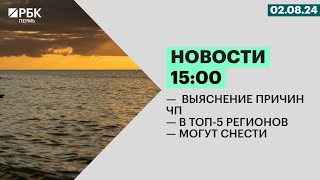 Выяснение причин ЧП | В топ-5 регионов | Могут снести