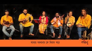 #Amar Ghor Khanay Ke | আমার ঘর খানায় কে | # Song Of Lalan|| Nandita#bahirana#