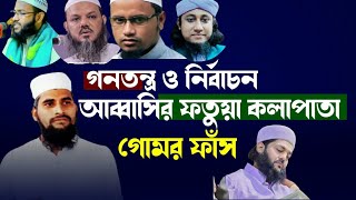 গনতন্ত্র ও ভোট নিয়ে অগ্নিঝরা বক্তৃতা দুইটা কি এক...? নাকি আলাদা, Mufti Rabiul islam Siraji