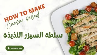 سلطة سيزر الصحية وفيها بروتين عالي😋😋caesar salad