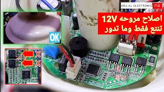 اصلاح كرت مروحة سقف بالتفصيل الممل...12VDC AND 220VAC ...تنتع ثلاث مرات فقط وتوقف تماما...