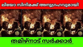 LEO VIJAY LOKESH KANAGARAJ MOVIE GOT EXTRA SHOWS APPROVED BY TAMIL NADU GOVERNMENT IN MALAYALAM