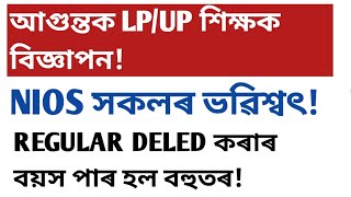 আগুন্তক lp/up বিজ্ঞাপন!Nios প্ৰাৰ্থীৰ ভৱিশ্বৎ!