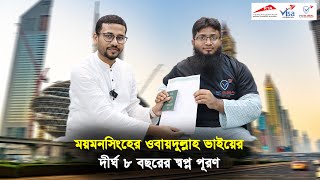 ময়মনসিংহের ওবায়দুল্লাহ ভাইয়ের দীর্ঘ 8 বছরের স্বপ্ন পূরণ || Visa Information