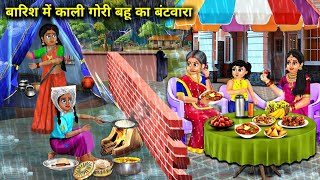 बारिश में काली गोरी बहू का बंटवारा|Barish Me Kali Gori Bahu Ka Bantwara|Abundance Sas Bahu Chik Chik